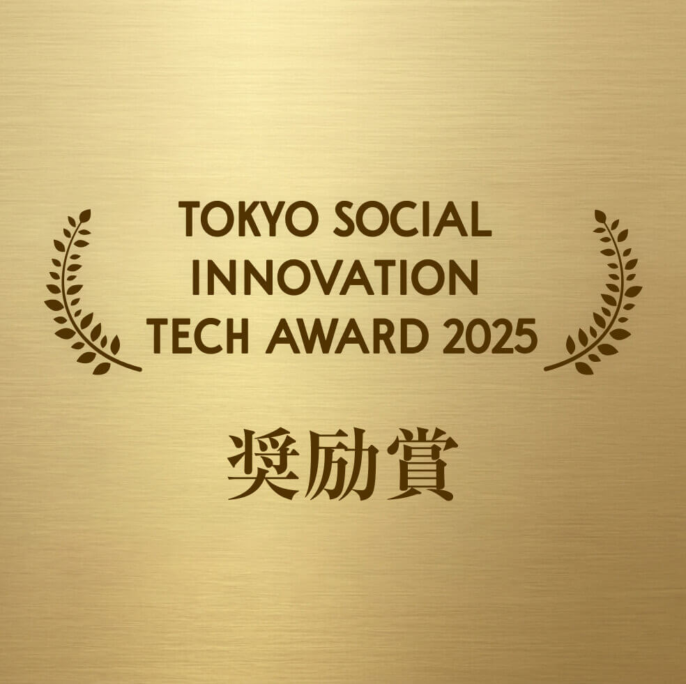 Tokyo Social Innovation Tech Award 2025 奨励賞