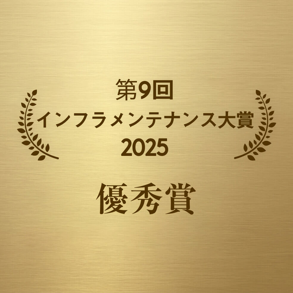 第9回 インフラメンテナンス大賞 2025 優秀賞
