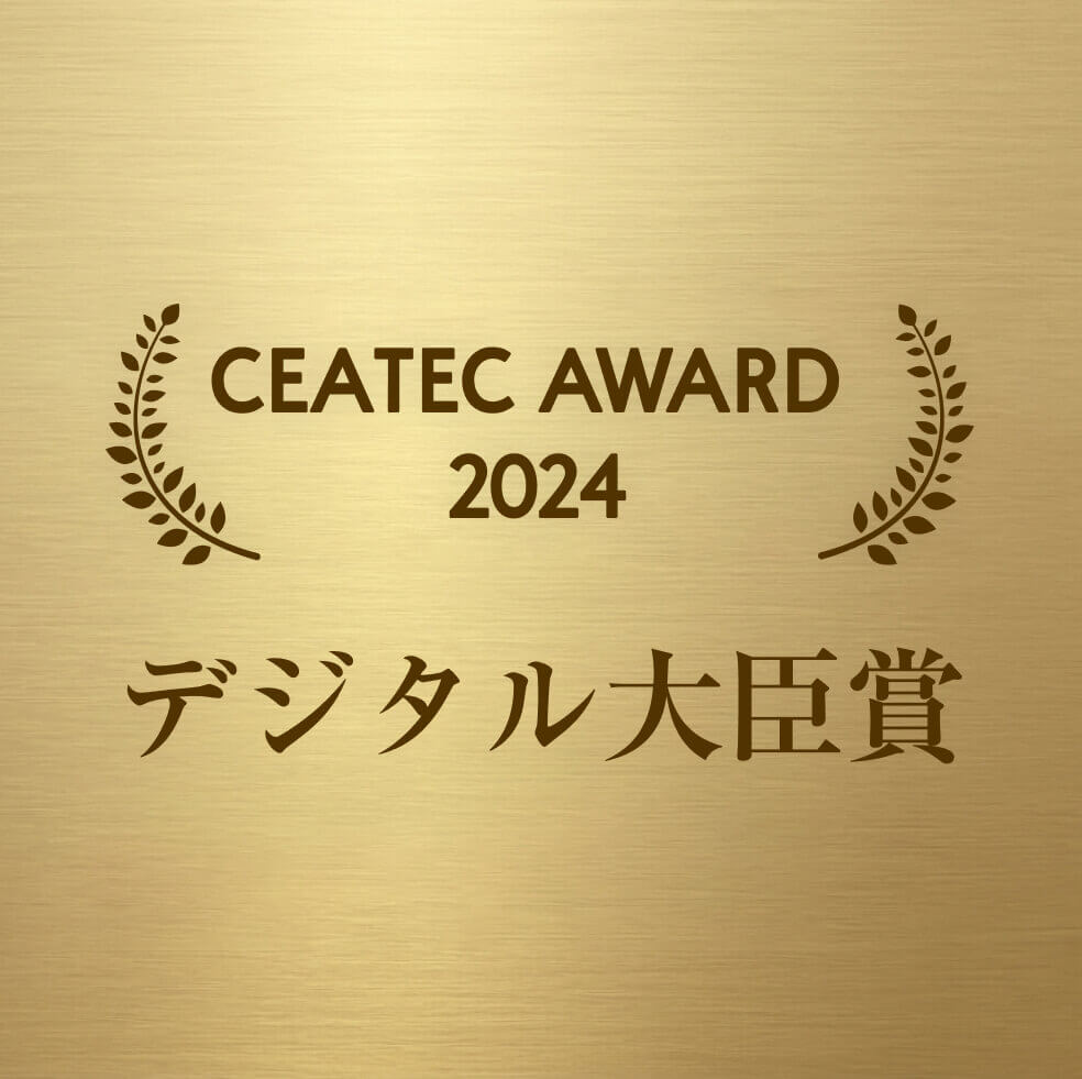 CEATEC AWARD 2024 デジタル大臣賞