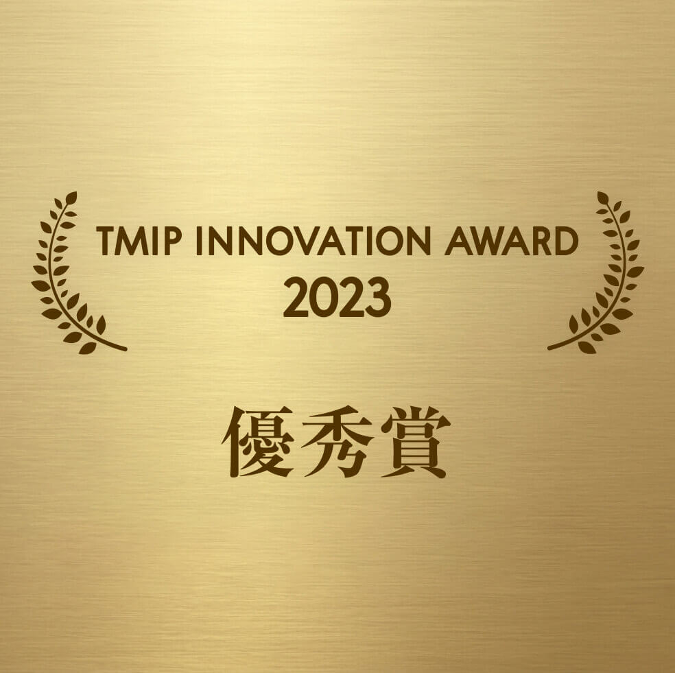 TMIP Innovation Award 2023 優秀賞