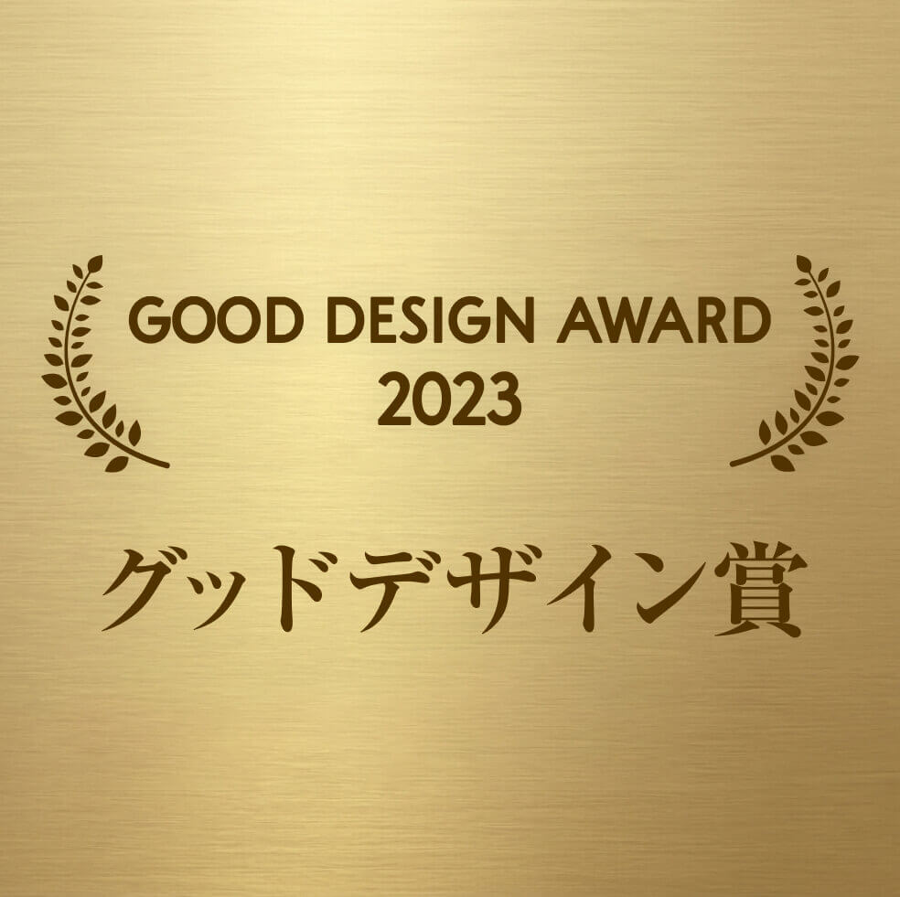 GOOD DESIGN AWARD 2023 グッドデザイン賞