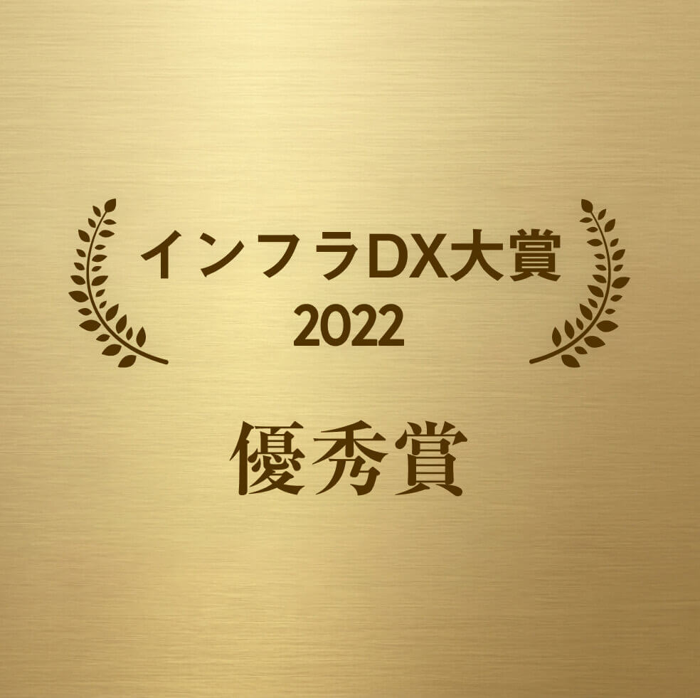 インフラDX大賞 2022 優秀賞