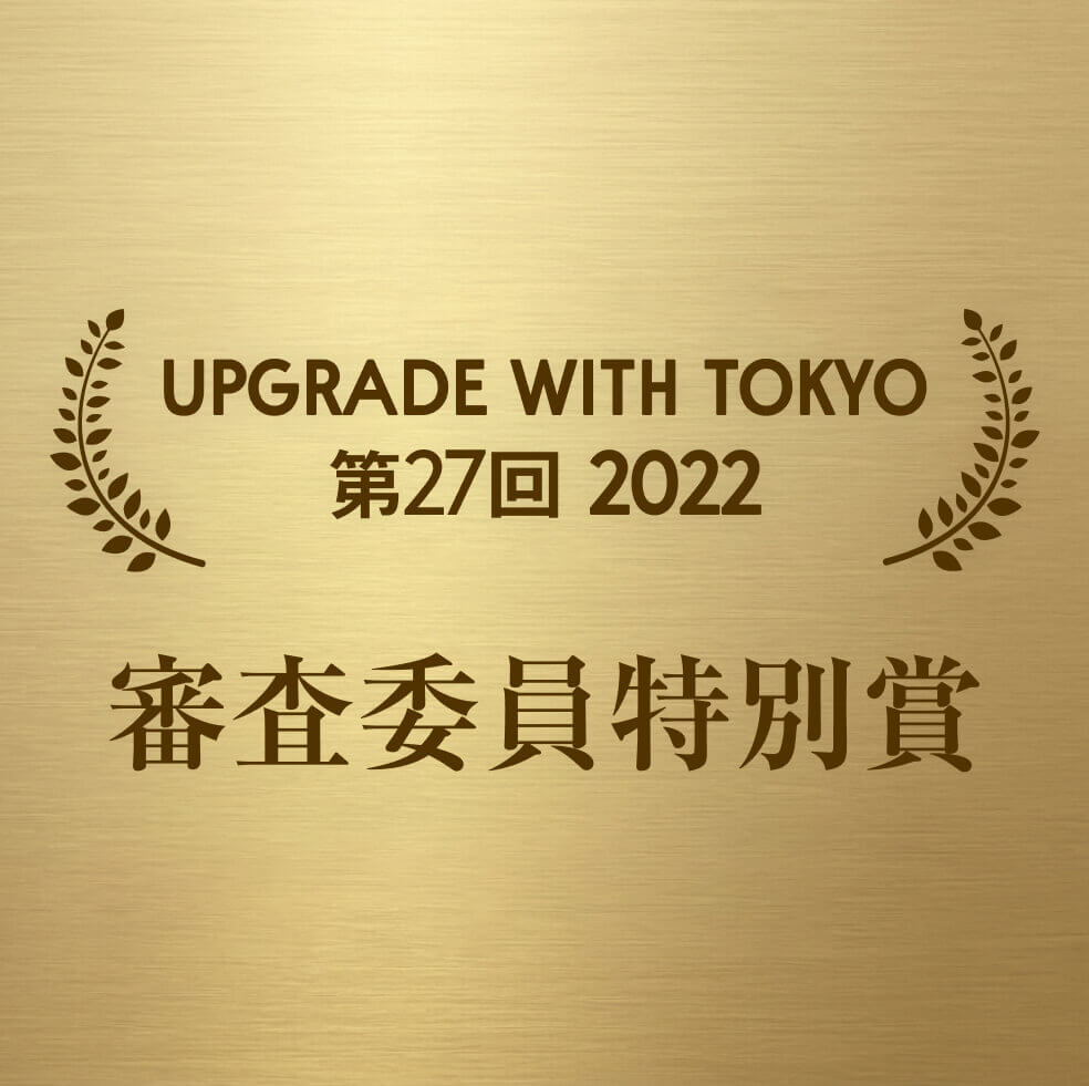 UPGRADE with TOKYO 第27回 2022 審査委員特別賞
