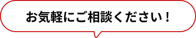 お気軽にご相談ください !